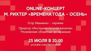 Online-концерт «Макс Рихтер. Времена года – осень» | #ДКОНЛАЙН