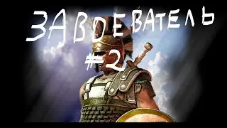 ЗАВОЕВАТЕЛЬ №2 (РАТКА+ЗАЩИТА)