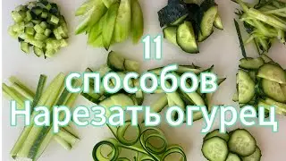 11 способов нарезать огурец 