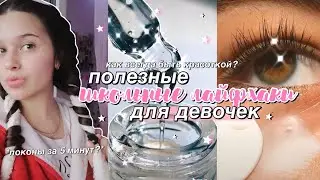 ПОЛЕЗНЫЕ школьные ЛАЙФХАКИ для девочек // как всегда быть красоткой на учебе? ❤️ *советы*
