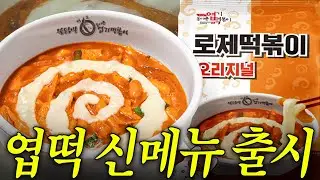 짱 맛있는데 짱 비싼 엽떡 신메뉴..