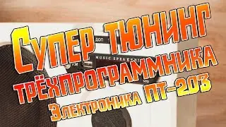 Супер тюнинг Советского трёхпрограммника Электроника ПТ-203