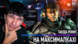ТАКЕДА РОНИН! ЧТО ОН ВООБЩЕ МОЖЕТ!? Mortal Kombat Mobile