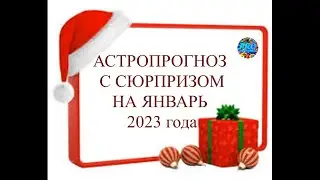 АСТРОПРОГНОЗ С СЮРПРИЗОМ НА ЯНВАРЬ 2023 года