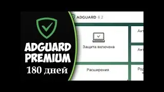 Adguard 2018 с лицензией на пол года / РАБОТАЕТ 100%