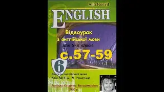 Відеоурок з англійської мови 6 клас А.Несвіт. с.57-59