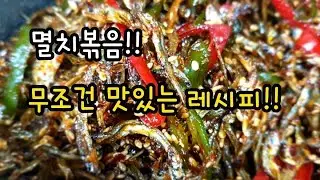 멸치볶음,대한민국 1위 반찬 이렇게 만들어보세요!무조건 맛있습니다~!!!1등 레시피 맛있는 멸치반찬 레시피