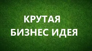 Новые идеи бизнеса, в не конкуренции. Бизнес идеи 2019.
