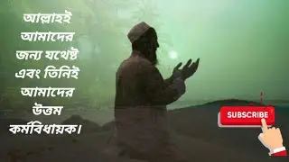 তাওয়াক্কুলের ফজিলত সম্পর্কে | আরিফ আযাদ