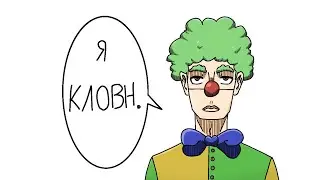 Я кловн.
