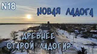 Новая Ладога древнее Старой Ладоги?