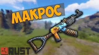 Макросы на РАСТ LOGITECH, RAZER, BLOODY 2021 АКТИВЕН