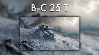 B-C 25 T - ИГРА В 4000 СРЕДЕНЕГО И СМОТР АПА