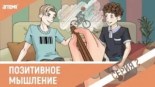 Как добиться позитивного мышления? (Анимация 2D).