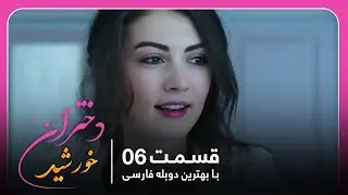 سریال جدید ترکی دختران خورشید با بهترین دوبلۀ فارسی - قسمت ۶