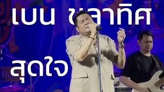 สุดใจ - เบน ชลาทิศ  (Cover Version )
