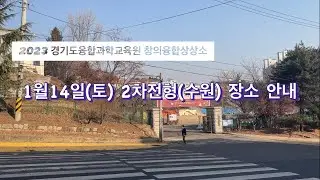 2023 창의융합상상소(3단계) 2차전형(1월14일) 장소(수원) 안내
