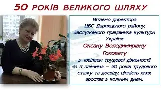 50 РОКІВ ВЕЛИКОГО ШЛЯХУ