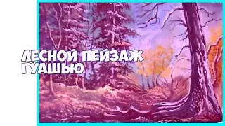 Лесной пейзаж гуашью. Как нарисовать пейзаж - Рисуем просто