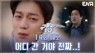 [14회 예고] 두준을 마음 깊이 이해하게된 곽도원 하지만 윤두준이 사라졌다! I 구필수는 없다 I EP14 I ENA채널 I 매주 수·목 밤 9시