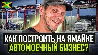 Ямайка жизнь в эмиграции #ямайка #жизньвэмиграции #эмиграция #иммиграция