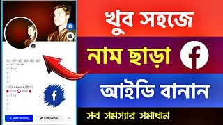 How to Make Full Blank Facebook ID || Emoji Name Facebook ID || কিভাবে নাম ছাড়া ফেসবুক আইডি বানাবো