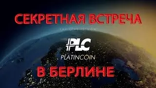 PlatinCoin. Платинкоин.  Секретная встреча в Берлине
