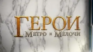 💰 Герои Метро и Мелочи! (18+)