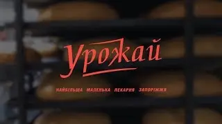 Пример видео работ 3 | Хлебопекарня 