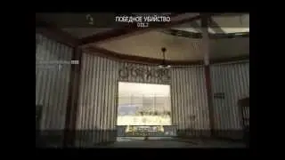 MW3  КТО НА НОВЕНЬКОГО