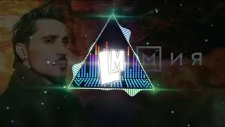 Дима Билан - Химия (8D) | Слушать в наушниках