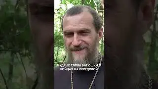 МУДРЫЕ СЛОВА БАТЮШКИ О БОЙЦАХ НА ПЕРЕДОВОЙ