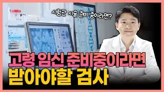 고령 임신을 준비중이라면 꼭 봐야할 영상