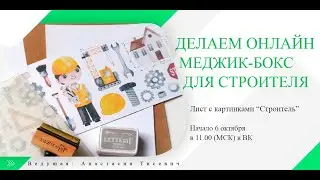 Меджик-бокс для строителя. Мастер-класс