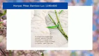 Матрас Plitex Bamboo Lux 1190х600 обзор