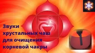 Тибетские чаши - Очищение Корневой чакры.  Муладхара
