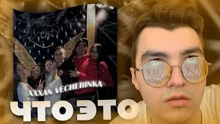 А ЧТО ТАКОЕ XXXAN VECHERINKA?