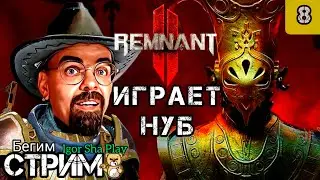 Widow's Yard / Remnant 2 #8 / noob walkthrough / Igor Sha Play / run stream