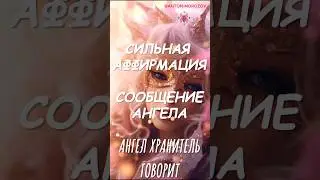 Сильная аффирмация. СООБЩЕНИЕ АНГЕЛА 🙏 #аффирмации #молитва #медитация #психология