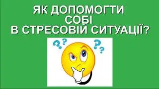 Самодопомога при стресі