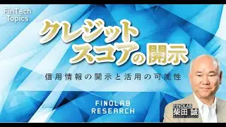 クレジットスコアの開示 ～信用情報の開示と活用の可能性～| FinTech Topics #111