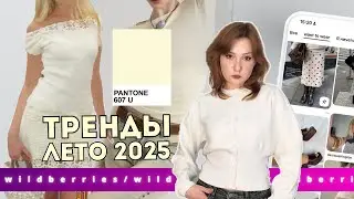 пинтерест ЗАСТАВИЛ меня купить ЭТО на вайлдберис (ПРОВЕРКА)