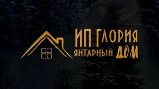Производство компании Янтарный Дом