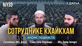 Сотруднике кхайкхам | 2 дакъа | Анонс подкаста на канале NIYSO | 24.10.2024