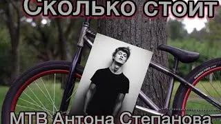 Сколько стоит MTB Антона Степанова