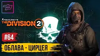 The Division 2 ► Облава Цирцея
