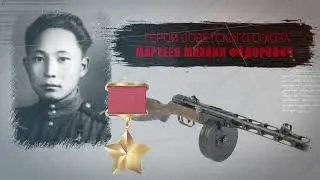 Мархеев Михаил Фёдорович, Бурят - ГЕРОЙ СОВЕТСКОГО СОЮЗА