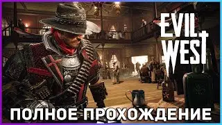 [FULL GAME] Evil West PC 2022 полное прохождение