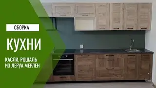 Сборка и обзор кухни из Леруа Мерлен