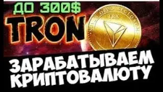 Максимальный сбор с крана FreeTron  Монета Трон Бесплатно  TRX кран